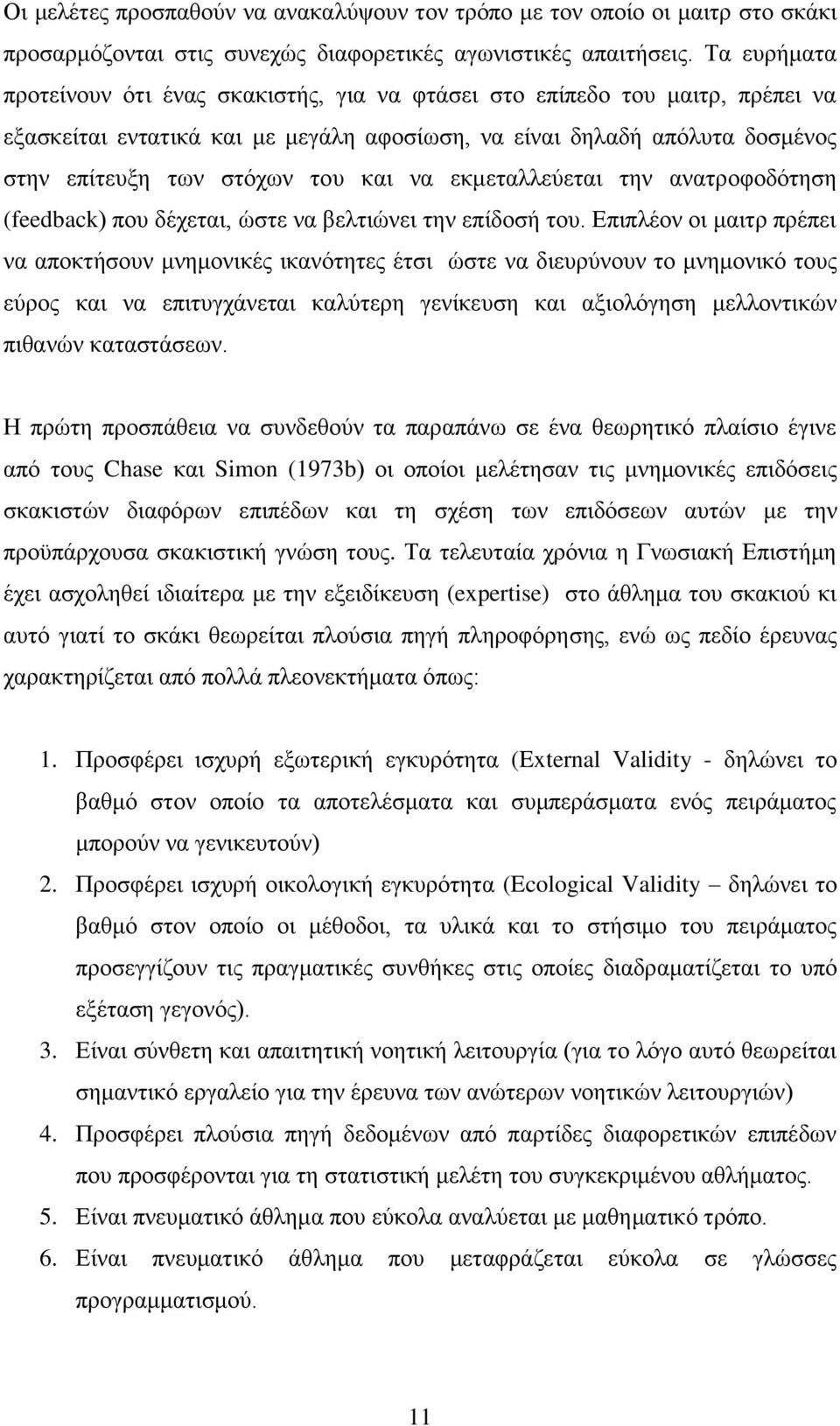 να εκμεταλλεύεται την ανατροφοδότηση (feedback) που δέχεται, ώστε να βελτιώνει την επίδοσή του.