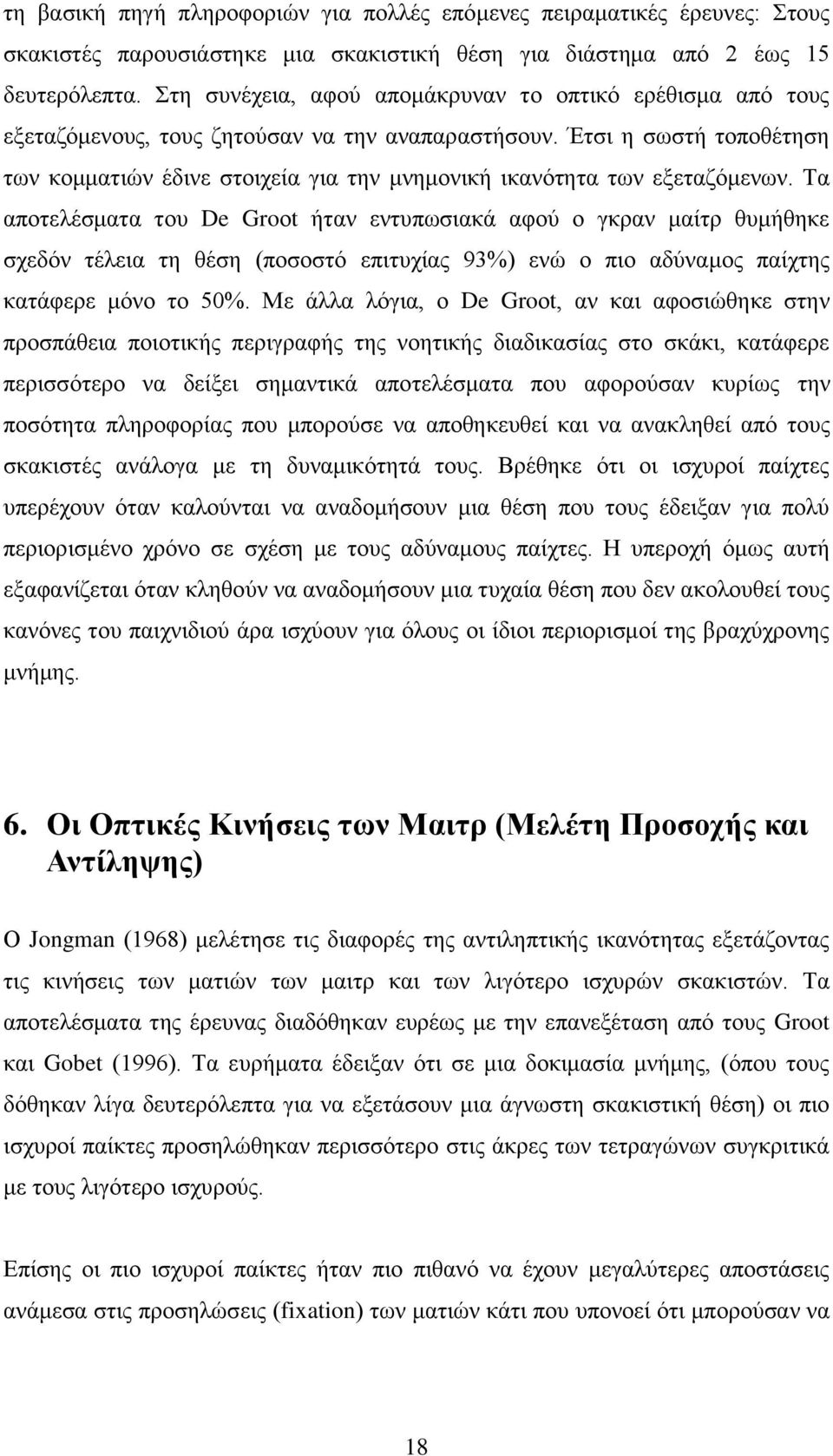 Έτσι η σωστή τοποθέτηση των κομματιών έδινε στοιχεία για την μνημονική ικανότητα των εξεταζόμενων.