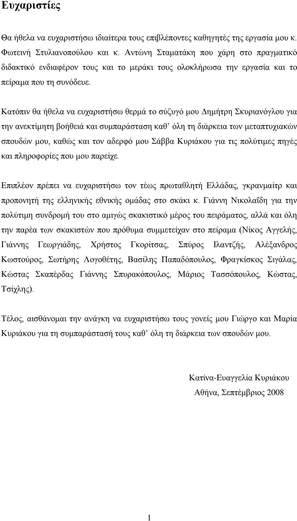 Κατόπιν θα ήθελα να ευχαριστήσω θερμά το σύζυγό μου Δημήτρη Σκυριανόγλου για την ανεκτίμητη βοήθειά και συμπαράσταση καθ όλη τη διάρκεια των μεταπτυχιακών σπουδών μου, καθώς και τον αδερφό μου Σάββα