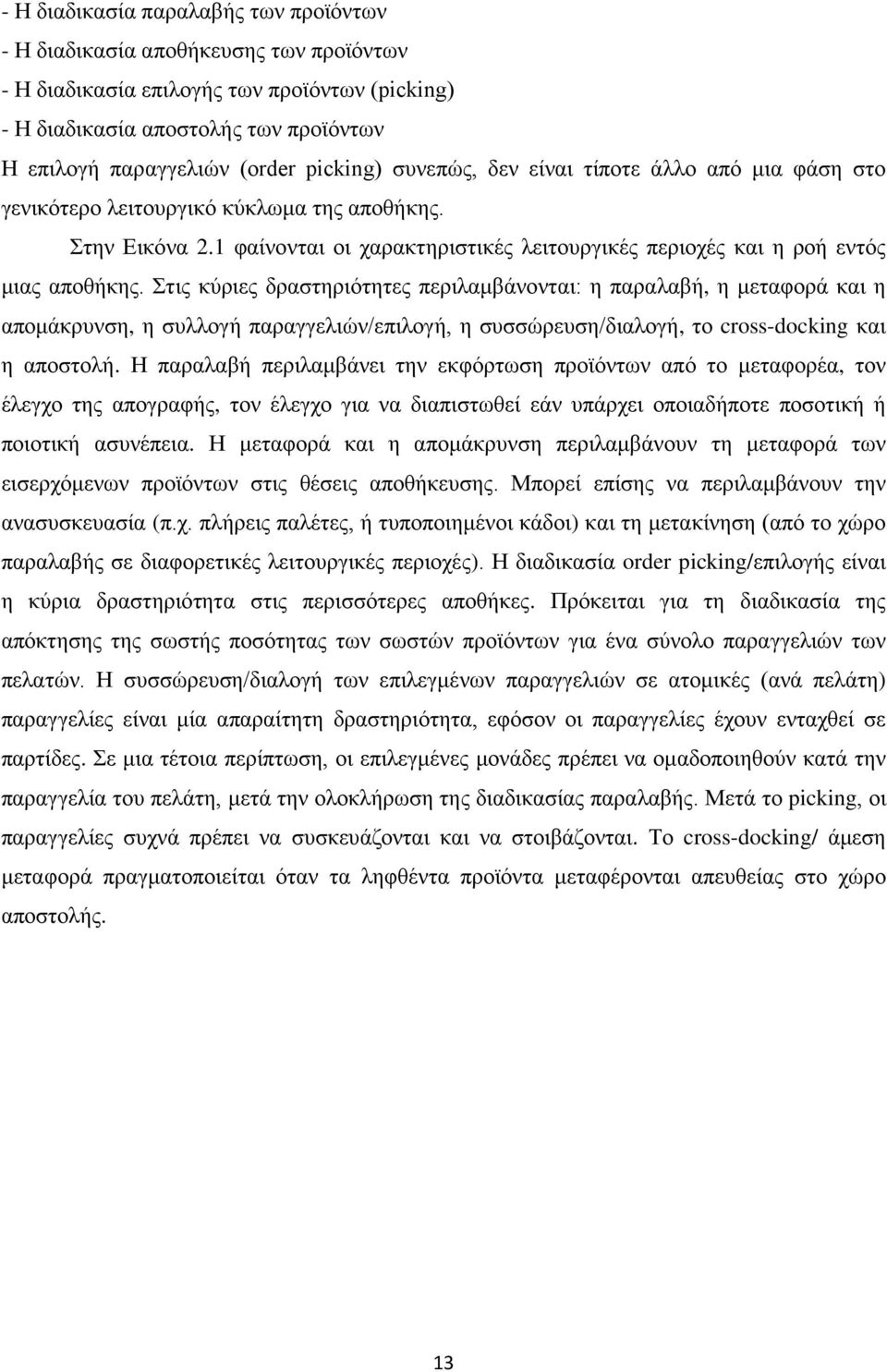 Στις κύριες δραστηριότητες περιλαμβάνονται: η παραλαβή, η μεταφορά και η απομάκρυνση, η συλλογή παραγγελιών/επιλογή, η συσσώρευση/διαλογή, το cross-docking και η αποστολή.