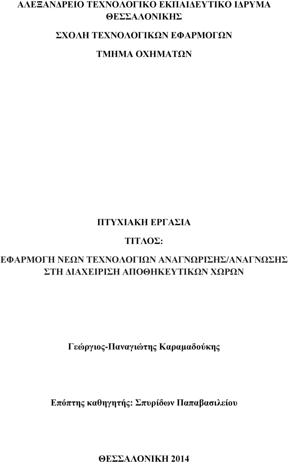 ΝΕΩΝ ΤΕΧΝΟΛΟΓΙΩΝ ΑΝΑΓΝΩΡΙΣΗΣ/ΑΝΑΓΝΩΣΗΣ ΣΤΗ ΔΙΑΧΕΙΡΙΣΗ ΑΠΟΘΗΚΕΥΤΙΚΩΝ ΧΩΡΩΝ