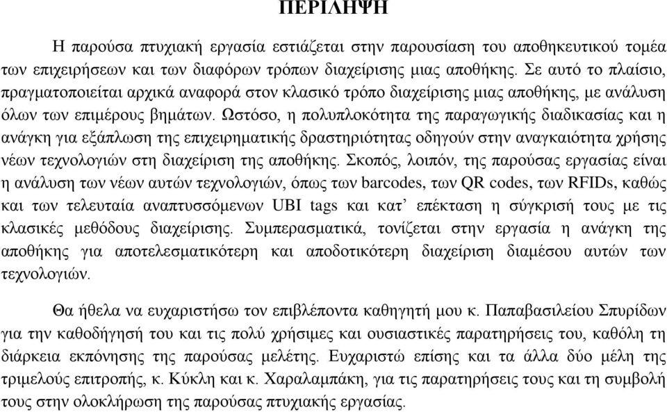 Ωστόσο, η πολυπλοκότητα της παραγωγικής διαδικασίας και η ανάγκη για εξάπλωση της επιχειρηματικής δραστηριότητας οδηγούν στην αναγκαιότητα χρήσης νέων τεχνολογιών στη διαχείριση της αποθήκης.