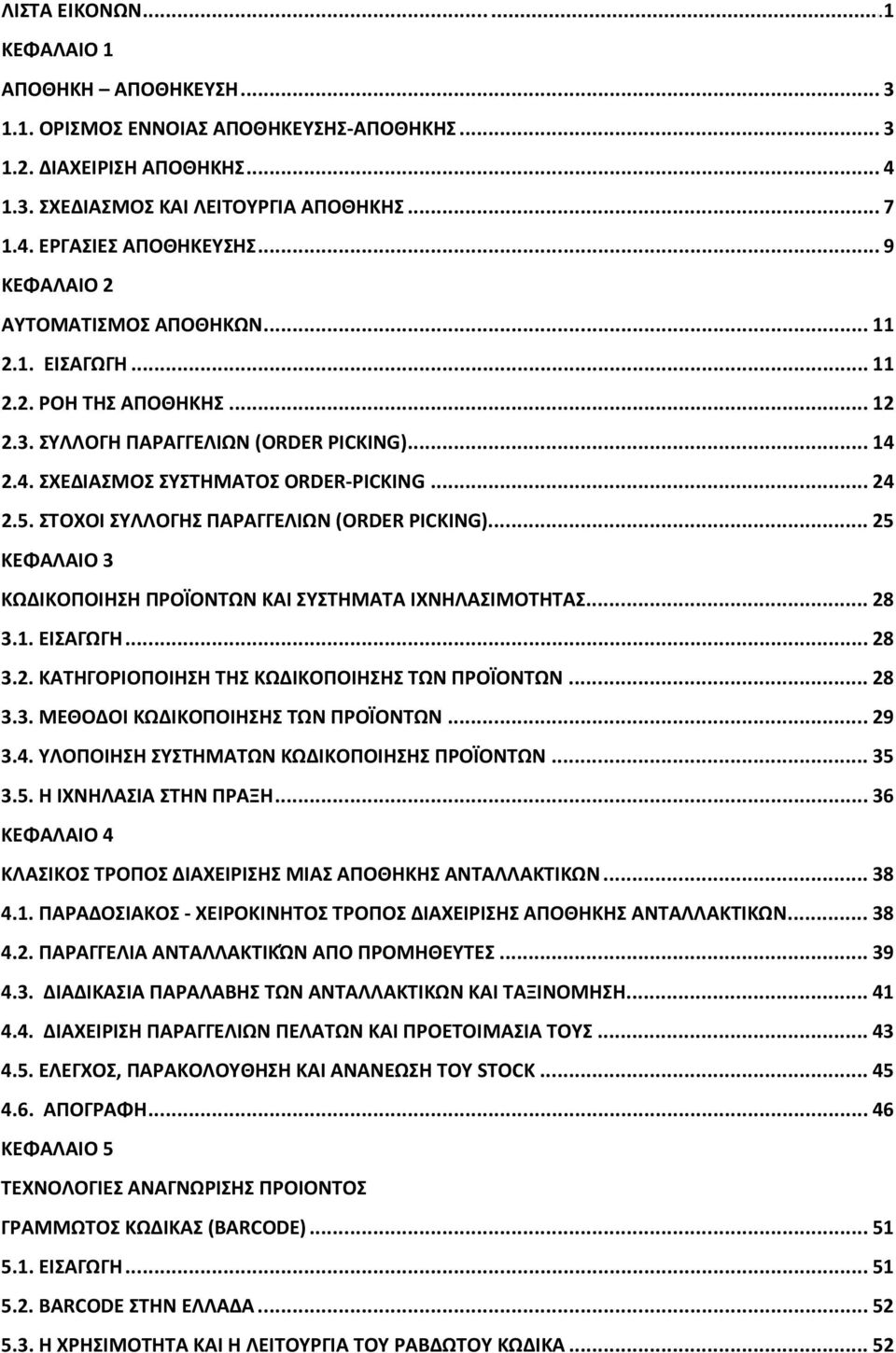 .. 24 2.5. ΣΤΟΧΟΙ ΣΥΛΛΟΓΗΣ ΠΑΡΑΓΓΕΛΙΩΝ (ORDER PICKING)... 25 ΚΕΦΑΛΑΙΟ 3 ΚΩΔΙΚΟΠΟΙΗΣΗ ΠΡΟΪΟΝΤΩΝ ΚΑΙ ΣΥΣΤΗΜΑΤΑ ΙΧΝΗΛΑΣΙΜΟΤΗΤΑΣ... 28 3.1. ΕΙΣΑΓΩΓΗ... 28 3.2. ΚΑΤΗΓΟΡΙΟΠΟΙΗΣΗ ΤΗΣ ΚΩΔΙΚΟΠΟΙΗΣΗΣ ΤΩΝ ΠΡΟΪΟΝΤΩΝ.