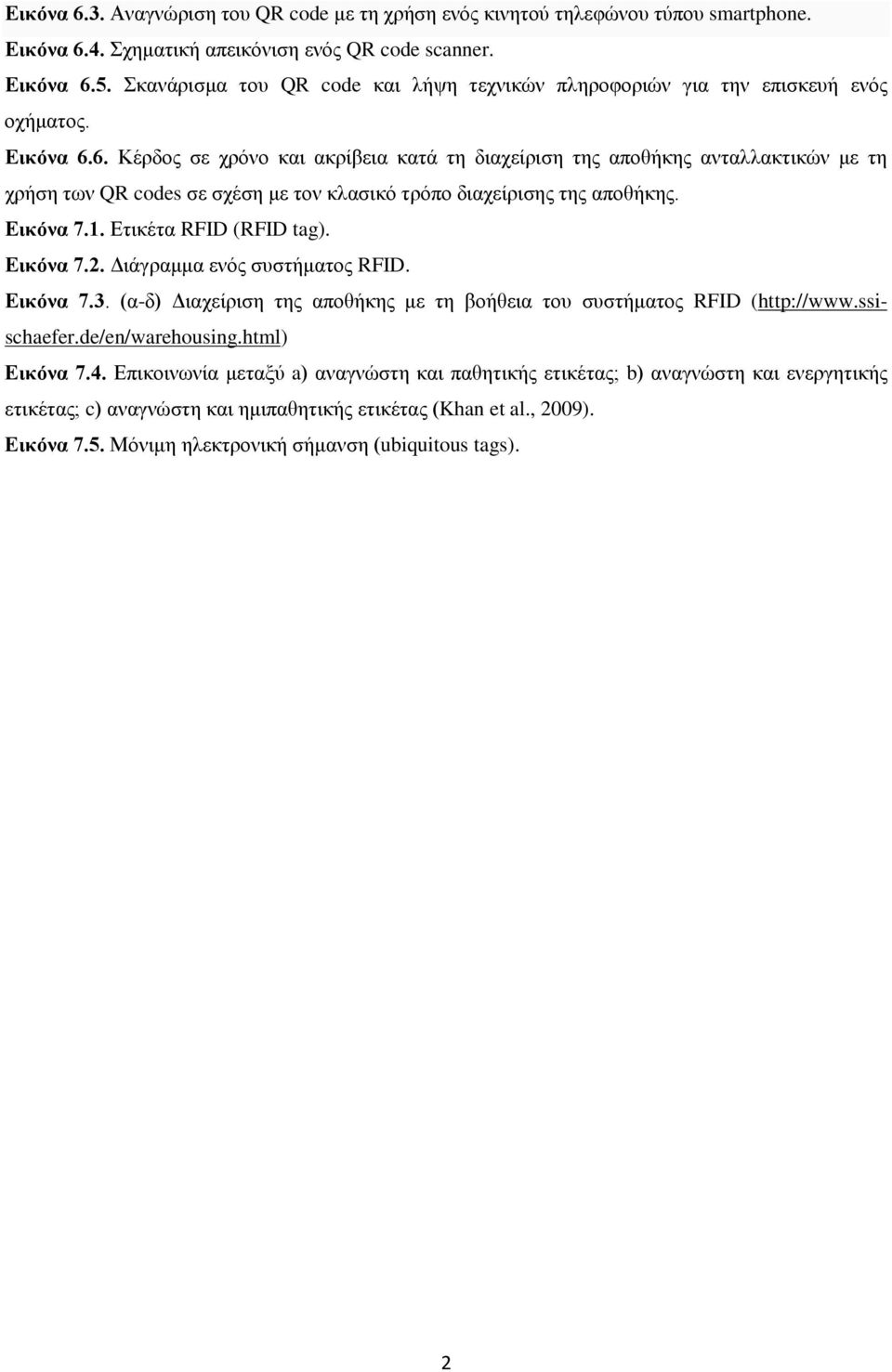 6. Κέρδος σε χρόνο και ακρίβεια κατά τη διαχείριση της αποθήκης ανταλλακτικών με τη χρήση των QR codes σε σχέση με τον κλασικό τρόπο διαχείρισης της αποθήκης. Εικόνα 7.1. Ετικέτα RFID (RFID tag).