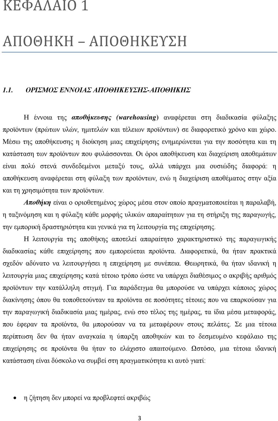 1. ΟΡΙΣΜΟΣ ΕΝΝΟΙΑΣ ΑΠΟΘΗΚΕΥΣΗΣ-ΑΠΟΘΗΚΗΣ Η έννοια της αποθήκευσης (warehousing) αναφέρεται στη διαδικασία φύλαξης προϊόντων (πρώτων υλών, ημιτελών και τέλειων προϊόντων) σε διαφορετικό χρόνο και χώρο.