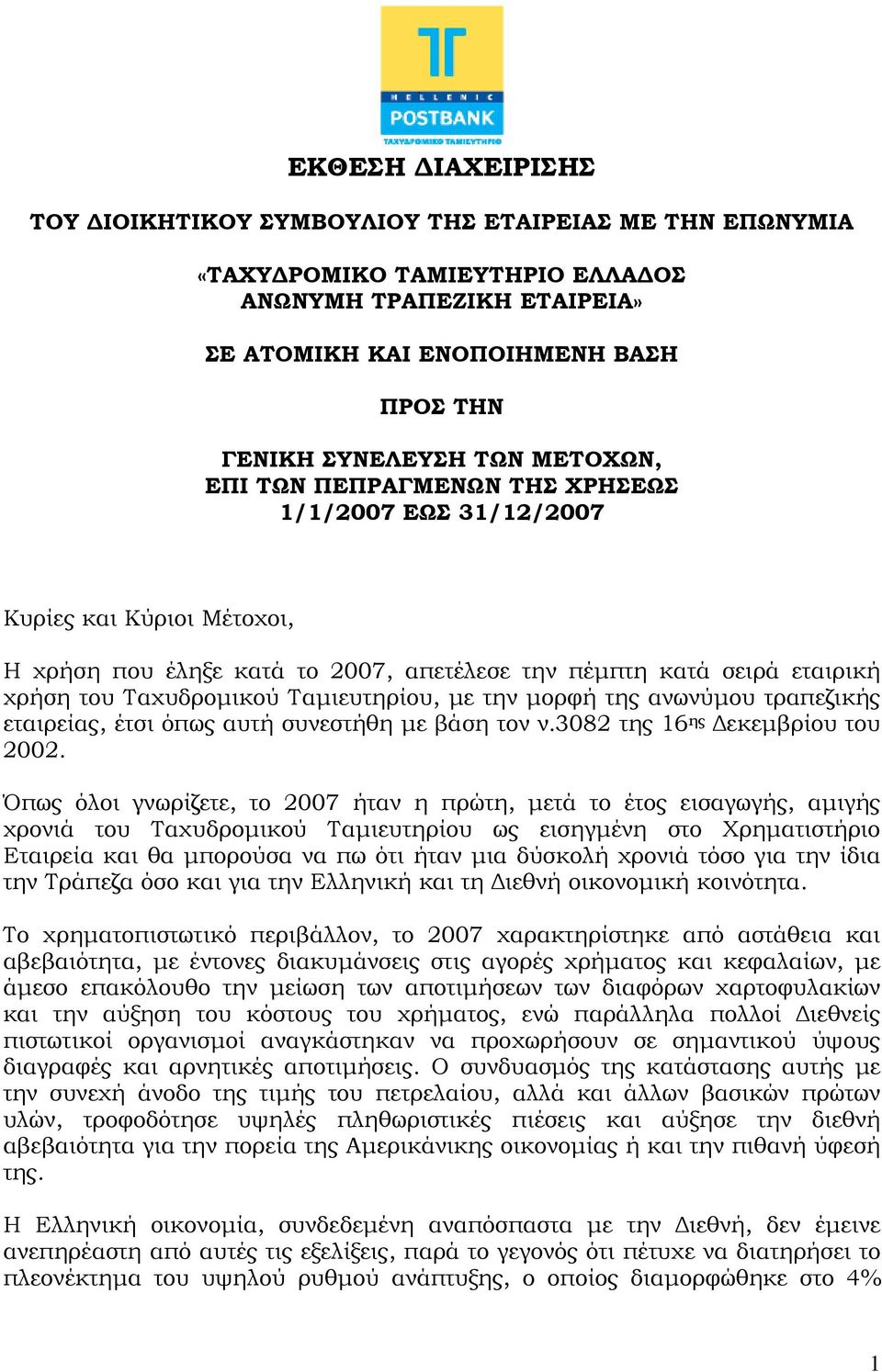 Ταμιευτηρίου, με την μορφή της ανωνύμου τραπεζικής εταιρείας, έτσι όπως αυτή συνεστήθη με βάση τον ν.3082 της 16 ης Δεκεμβρίου του 2002.