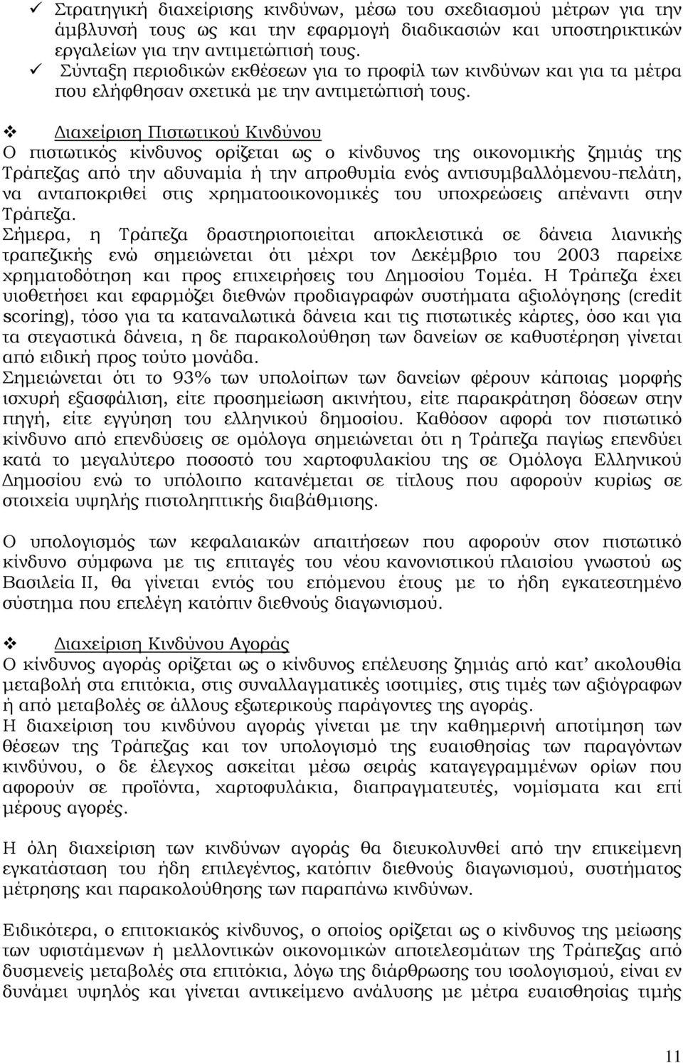 Διαχείριση Πιστωτικού Κινδύνου Ο πιστωτικός κίνδυνος ορίζεται ως ο κίνδυνος της οικονομικής ζημιάς της Τράπεζας από την αδυναμία ή την απροθυμία ενός αντισυμβαλλόμενου-πελάτη, να ανταποκριθεί στις