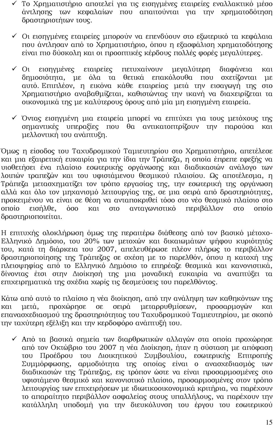 μεγαλύτερες. Οι εισηγμένες εταιρείες πετυχαίνουν μεγαλύτερη διαφάνεια και δημοσιότητα, με όλα τα θετικά επακόλουθα που σχετίζονται με αυτό.