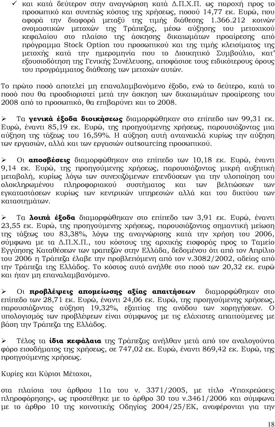 της μετοχής κατά την ημερομηνία που το Διοικητικό Συμβούλιο, κατ εξουσιοδότηση της Γενικής Συνέλευσης, αποφάσισε τους ειδικότερους όρους του προγράμματος διάθεσης των μετοχών αυτών.