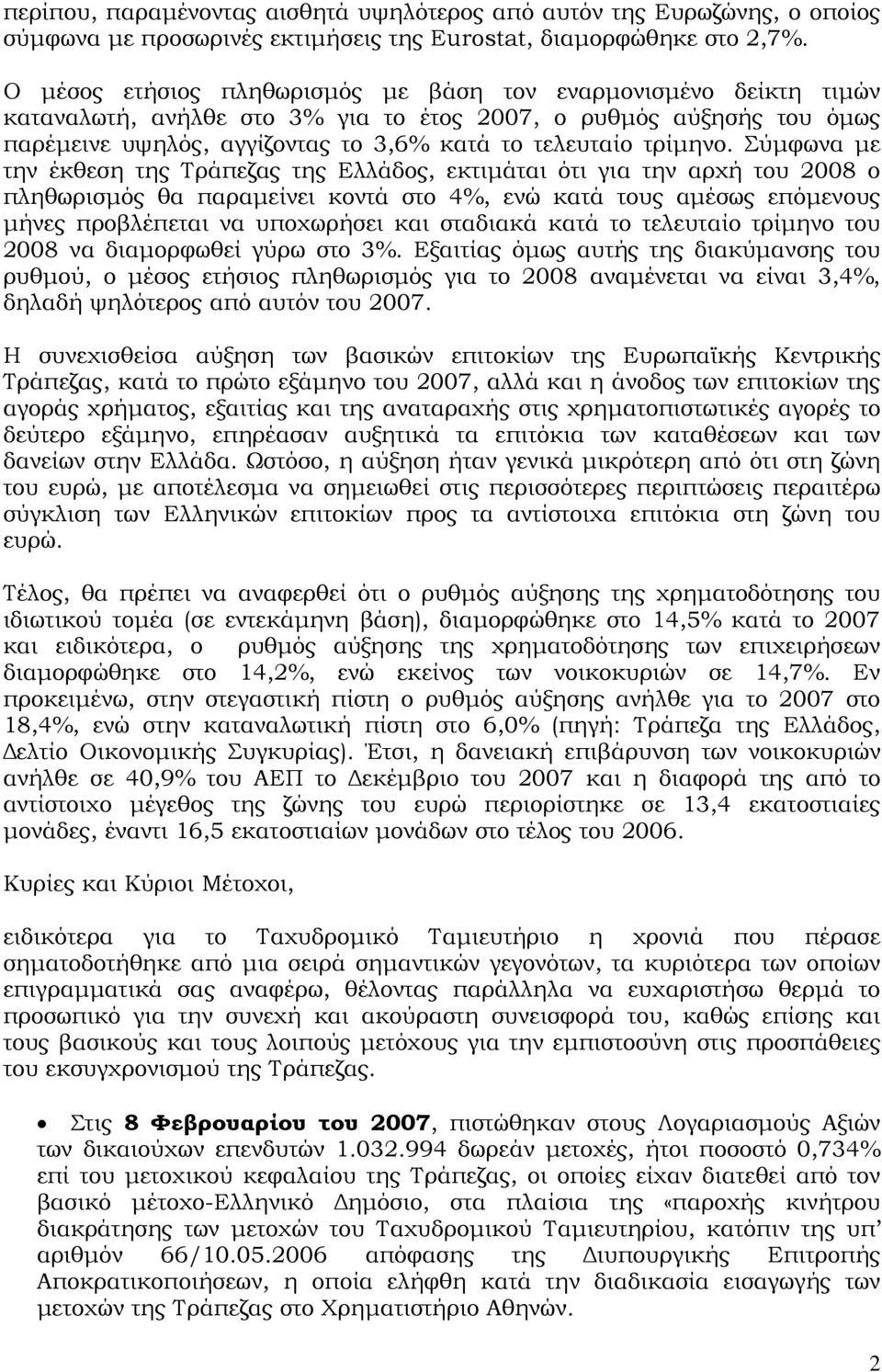 Σύμφωνα με την έκθεση της Τράπεζας της Ελλάδος, εκτιμάται ότι για την αρχή του 2008 ο πληθωρισμός θα παραμείνει κοντά στο 4%, ενώ κατά τους αμέσως επόμενους μήνες προβλέπεται να υποχωρήσει και