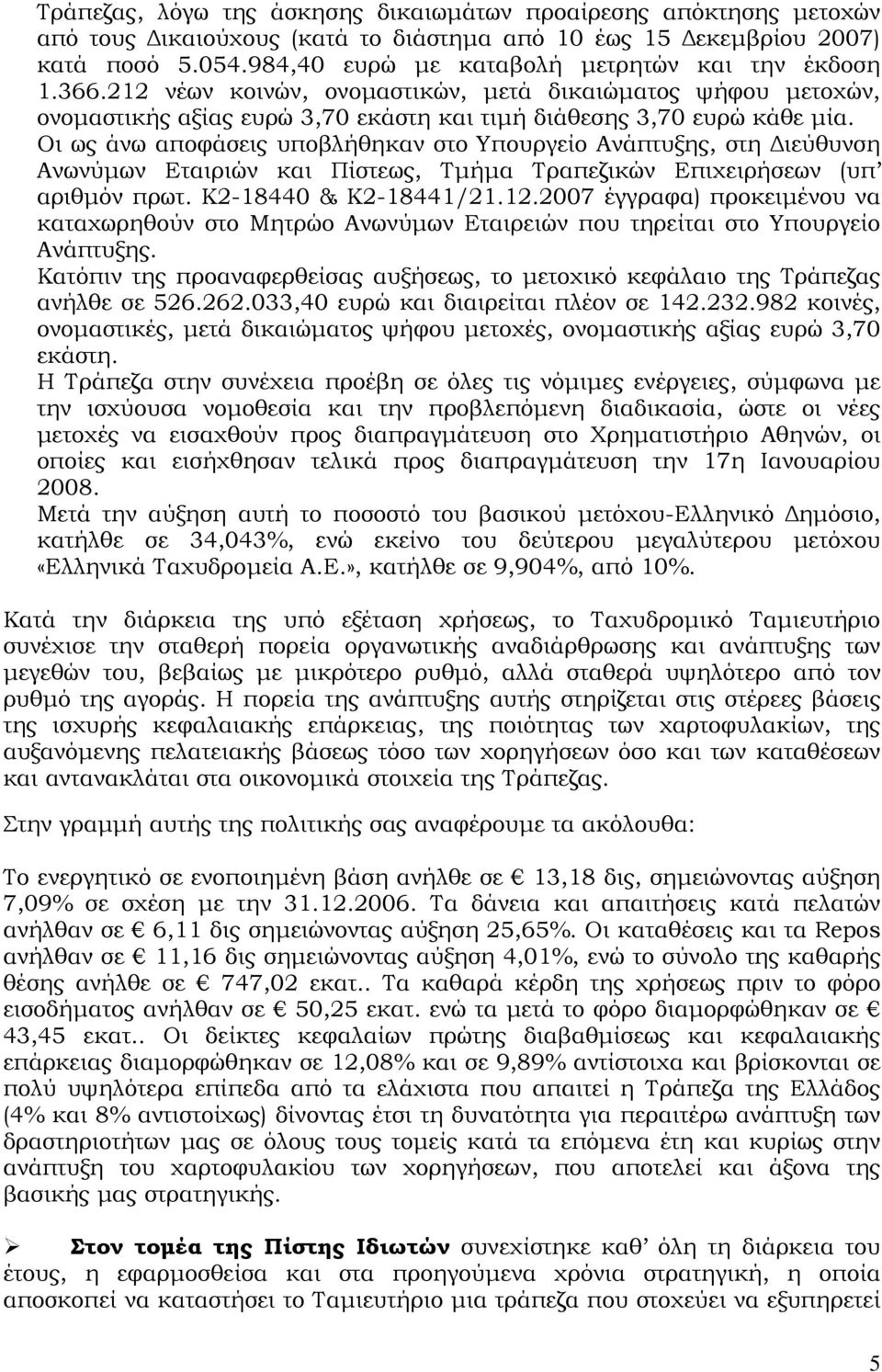 Οι ως άνω αποφάσεις υποβλήθηκαν στο Υπουργείο Ανάπτυξης, στη Διεύθυνση Ανωνύμων Εταιριών και Πίστεως, Τμήμα Τραπεζικών Επιχειρήσεων (υπ αριθμόν πρωτ. Κ2-18440 & Κ2-18441/21.12.