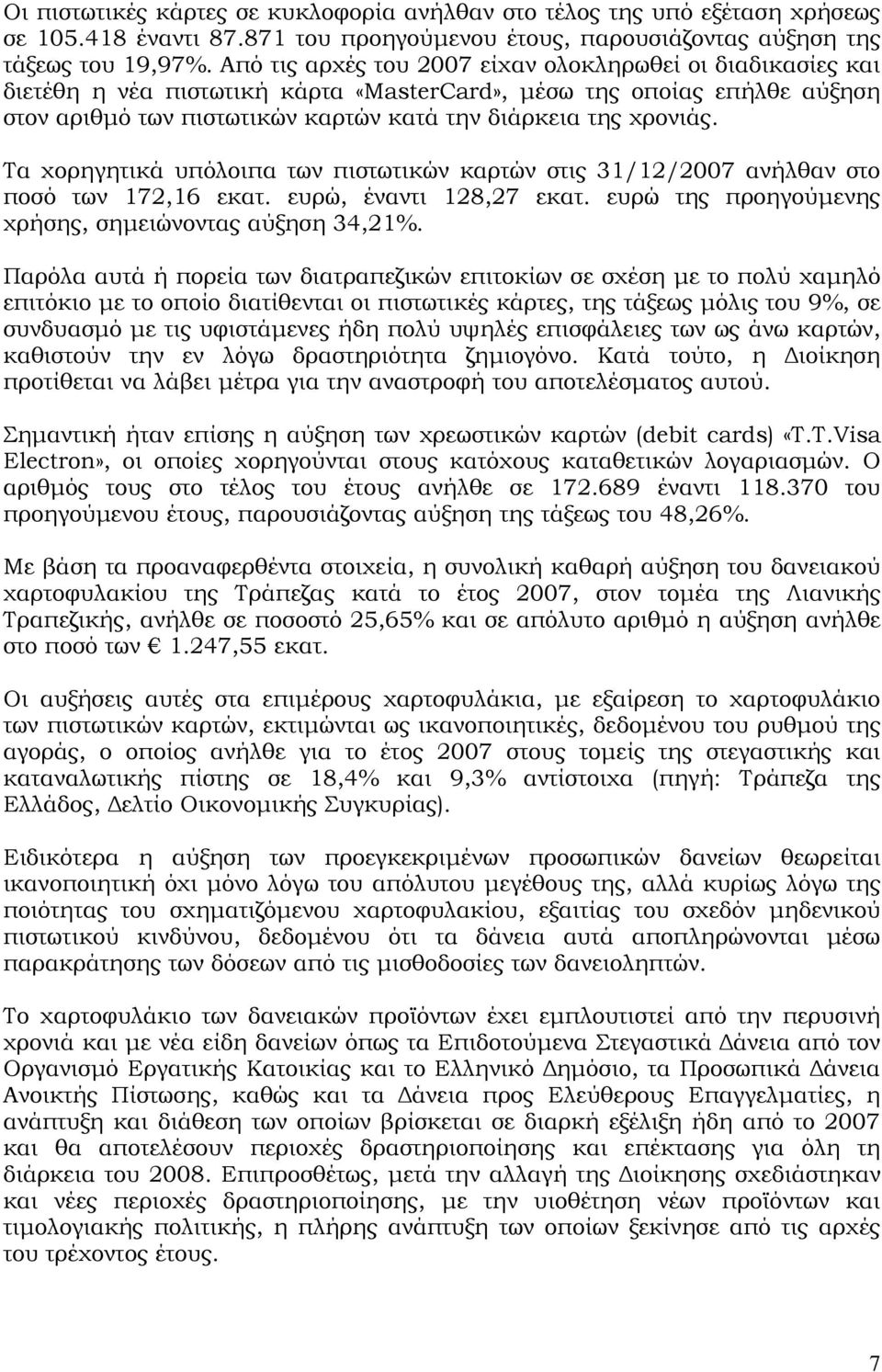 Τα χορηγητικά υπόλοιπα των πιστωτικών καρτών στις 31/12/2007 ανήλθαν στο ποσό των 172,16 εκατ. ευρώ, έναντι 128,27 εκατ. ευρώ της προηγούμενης χρήσης, σημειώνοντας αύξηση 34,21%.