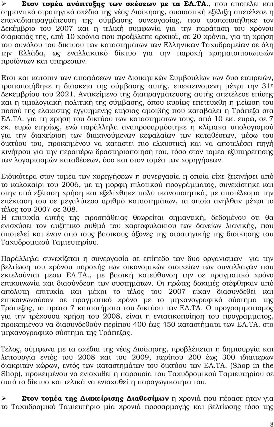 συμφωνία για την παράταση του χρόνου διάρκειάς της, από 10 χρόνια που προέβλεπε αρχικά, σε 20 χρόνια, για τη χρήση του συνόλου του δικτύου των καταστημάτων των Ελληνικών Ταχυδρομείων σε όλη την