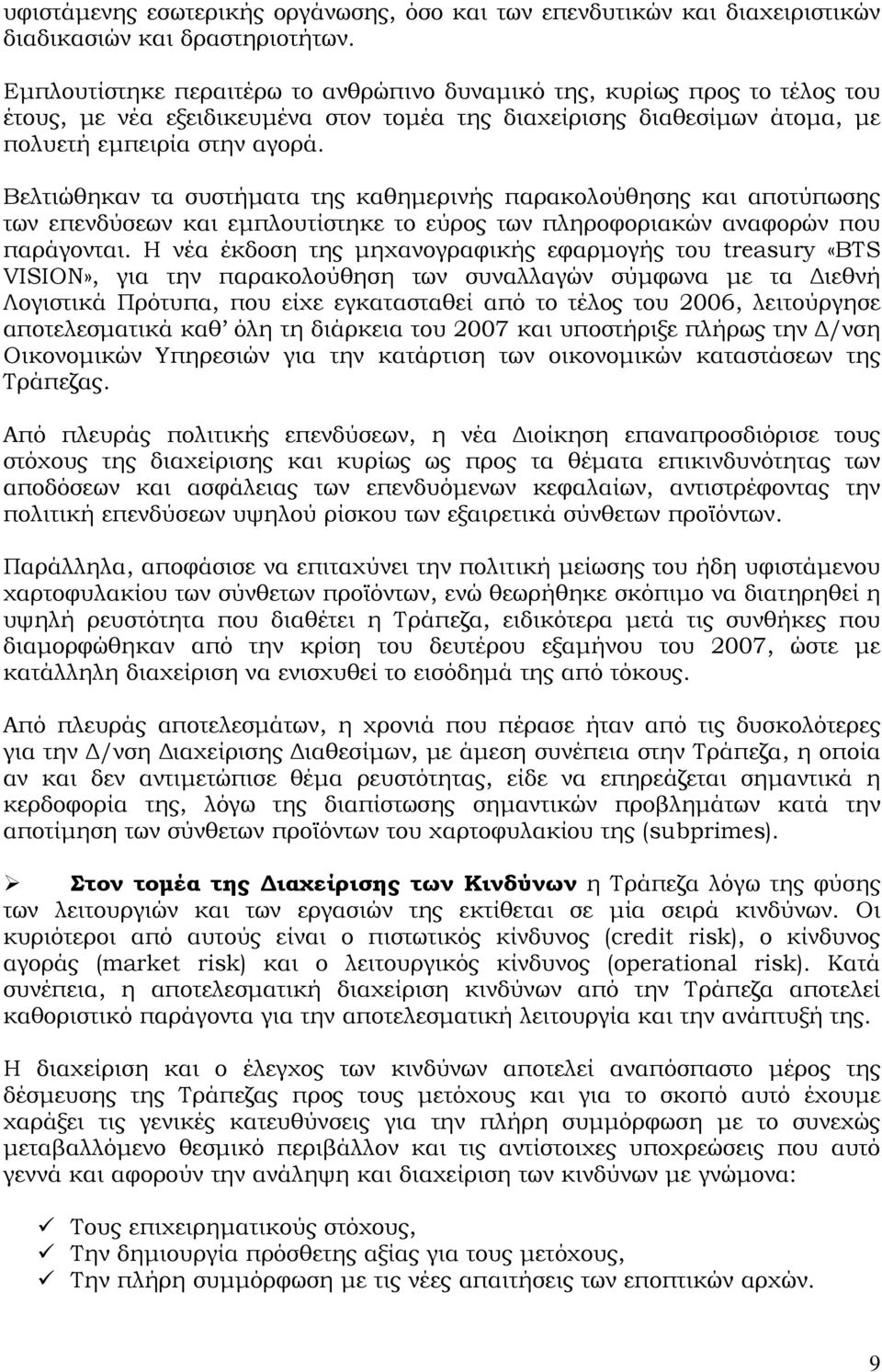 Βελτιώθηκαν τα συστήματα της καθημερινής παρακολούθησης και αποτύπωσης των επενδύσεων και εμπλουτίστηκε το εύρος των πληροφοριακών αναφορών που παράγονται.