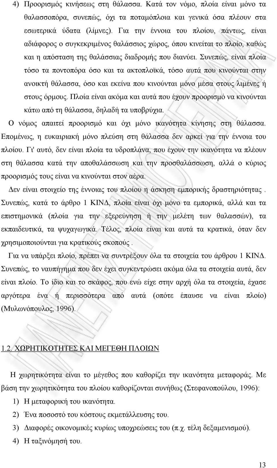 Συνεπώς, είναι πλοία τόσο τα ποντοπόρα όσο και τα ακτοπλοϊκά, τόσο αυτά που κινούνται στην ανοικτή θάλασσα, όσο και εκείνα που κινούνται µόνο µέσα στους λιµένες ή στους όρµους.