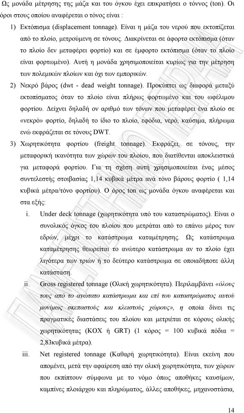 Αυτή η µονάδα χρησιµοποιείται κυρίως για την µέτρηση των πολεµικών πλοίων και όχι των εµπορικών. 2) Νεκρό βάρος (dwt - dead weight tonnage).