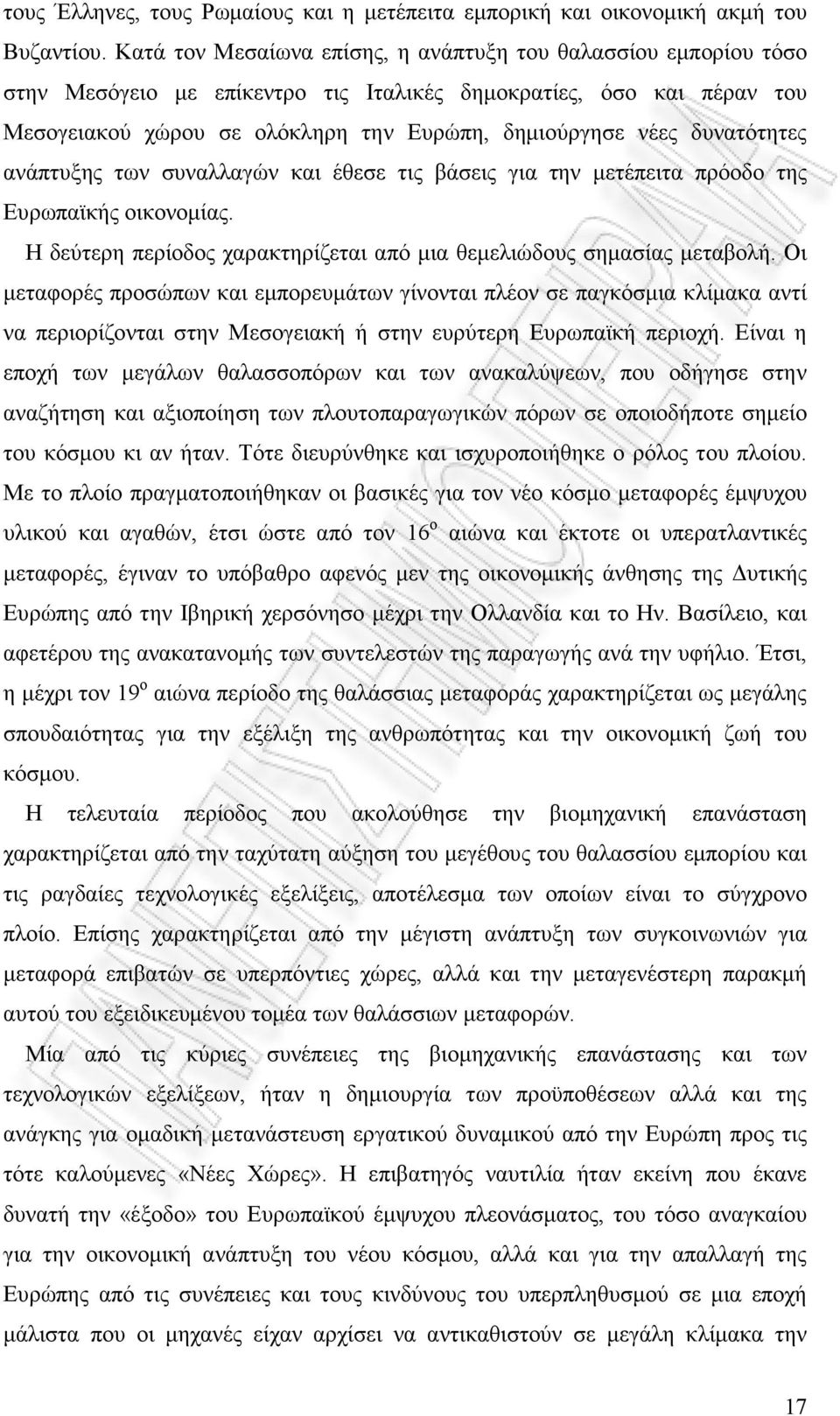 δυνατότητες ανάπτυξης των συναλλαγών και έθεσε τις βάσεις για την µετέπειτα πρόοδο της Ευρωπαϊκής οικονοµίας. Η δεύτερη περίοδος χαρακτηρίζεται από µια θεµελιώδους σηµασίας µεταβολή.