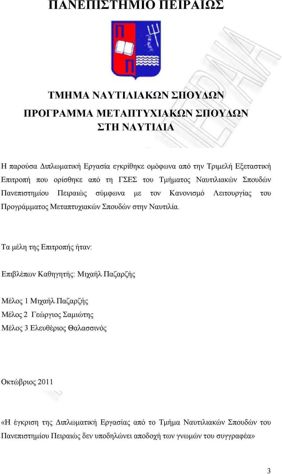 Μεταπτυχιακών Σπουδών στην Ναυτιλία.