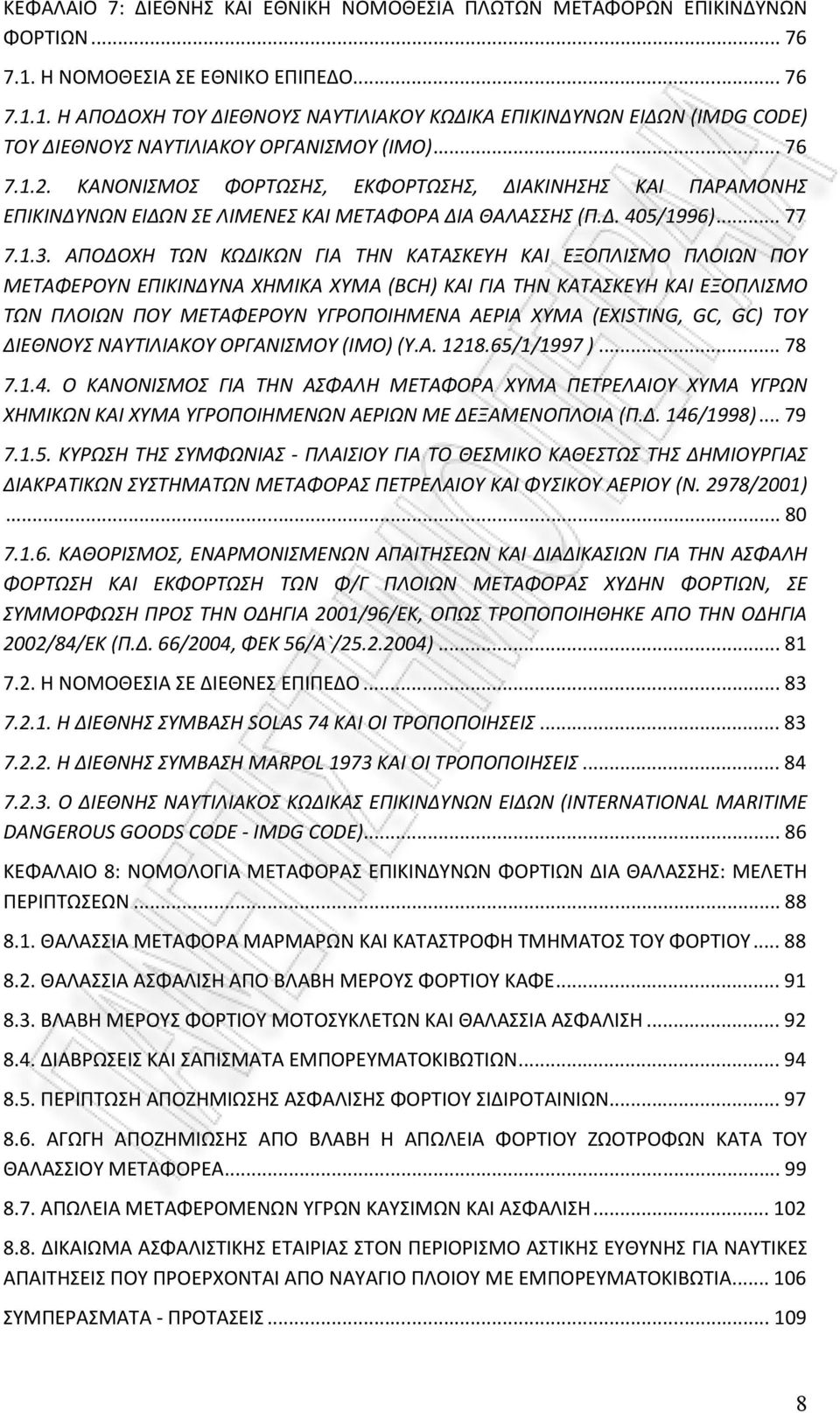 ΚΑΝΟΝΙΣΜΟΣ ΦΟΡΤΩΣΗΣ, ΕΚΦΟΡΤΩΣΗΣ, ΔΙΑΚΙΝΗΣΗΣ ΚΑΙ ΠΑΡΑΜΟΝΗΣ ΕΠΙΚΙΝΔΥΝΩΝ ΕΙΔΩΝ ΣΕ ΛΙΜΕΝΕΣ ΚΑΙ ΜΕΤΑΦΟΡΑ ΔΙΑ ΘΑΛΑΣΣΗΣ (Π.Δ. 405/1996)... 77 7.1.3.