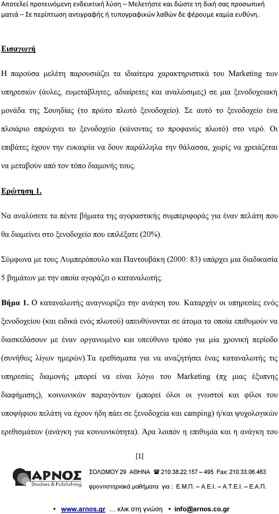 Οι επιβάτες έχουν την ευκαιρία να δουν παράλληλα την θάλασσα, χωρίς να χρειάζεται να μεταβούν από τον τόπο διαμονής τους. Ερώτηση 1.