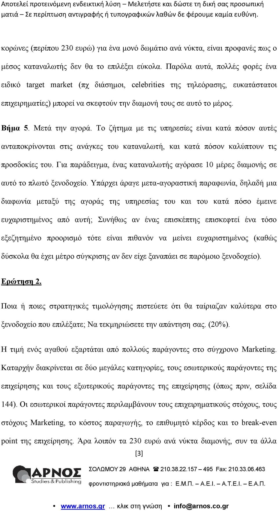 Το ζήτημα με τις υπηρεσίες είναι κατά πόσον αυτές ανταποκρίνονται στις ανάγκες του καταναλωτή, και κατά πόσον καλύπτουν τις προσδοκίες του.