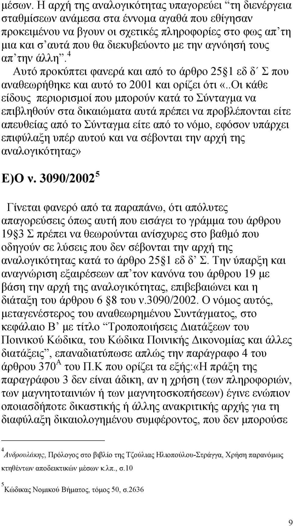 την αγνόησή τους απ την άλλη. 4 Αυτό προκύπτει φανερά και από το άρθρο 25 1 εδ δ Σ που αναθεωρήθηκε και αυτό το 2001 και ορίζει ότι «.