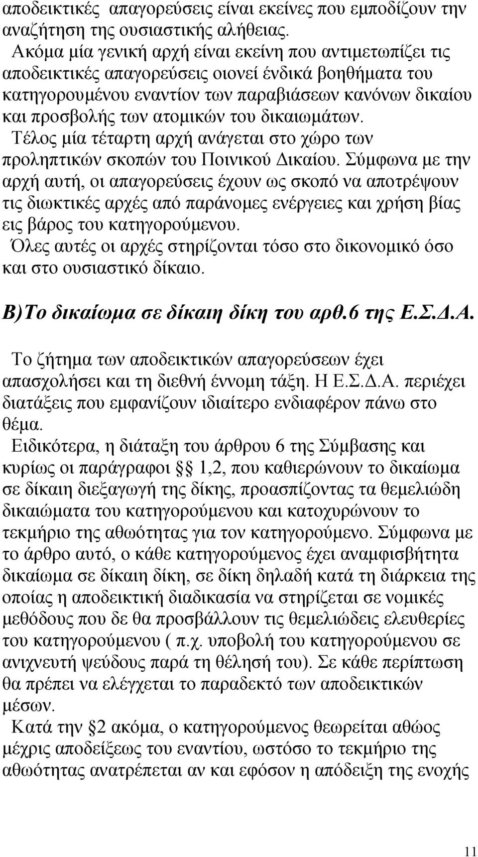 δικαιωμάτων. Τέλος μία τέταρτη αρχή ανάγεται στο χώρο των προληπτικών σκοπών του Ποινικού Δικαίου.