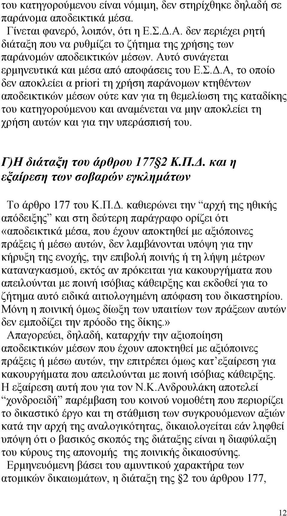 Α, το οποίο δεν αποκλείει α priori τη χρήση παράνομων κτηθέντων αποδεικτικών μέσων ούτε καν για τη θεμελίωση της καταδίκης του κατηγορούμενου και αναμένεται να μην αποκλείει τη χρήση αυτών και για