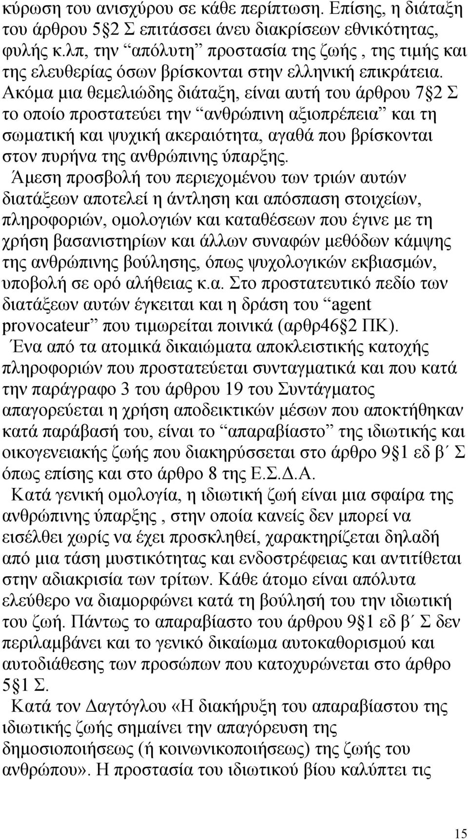 Ακόμα μια θεμελιώδης διάταξη, είναι αυτή του άρθρου 7 2 Σ το οποίο προστατεύει την ανθρώπινη αξιοπρέπεια και τη σωματική και ψυχική ακεραιότητα, αγαθά που βρίσκονται στον πυρήνα της ανθρώπινης