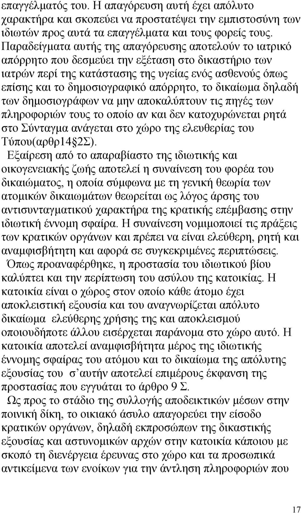 απόρρητο, το δικαίωμα δηλαδή των δημοσιογράφων να μην αποκαλύπτουν τις πηγές των πληροφοριών τους το οποίο αν και δεν κατοχυρώνεται ρητά στο Σύνταγμα ανάγεται στο χώρο της ελευθερίας του Τύπου(αρθρ14