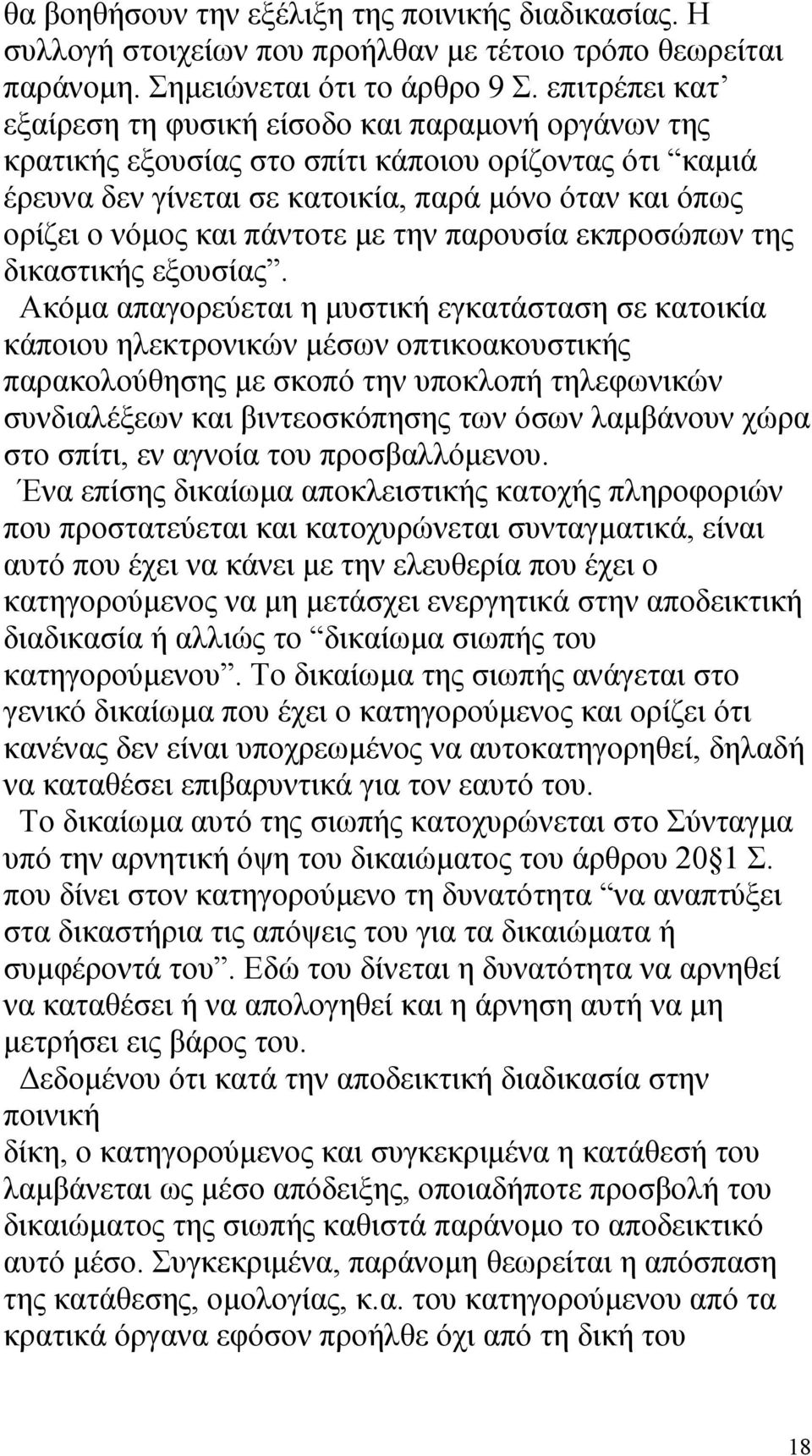 πάντοτε με την παρουσία εκπροσώπων της δικαστικής εξουσίας.