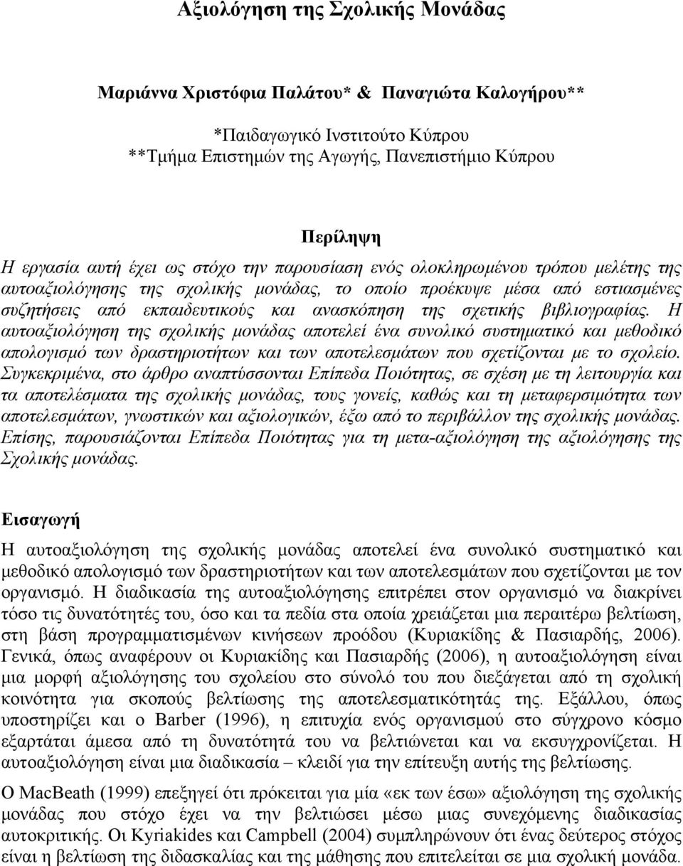 βιβλιογραφίας. Η αυτοαξιολόγηση της σχολικής μονάδας αποτελεί ένα συνολικό συστηματικό και μεθοδικό απολογισμό των δραστηριοτήτων και των αποτελεσμάτων που σχετίζονται με το σχολείο.