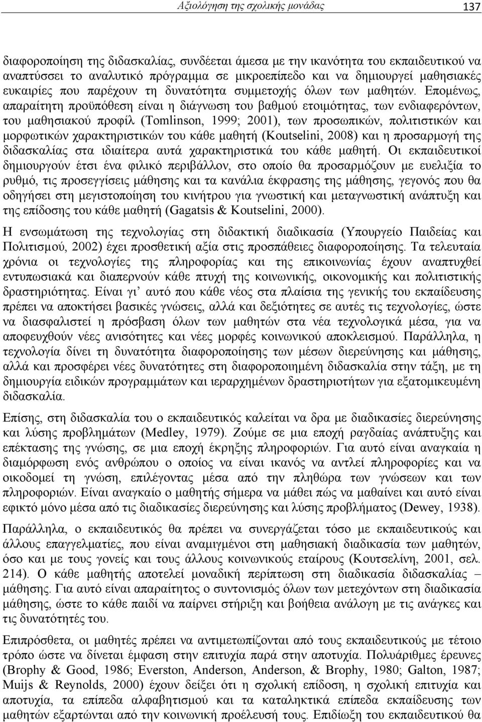 Επομένως, απαραίτητη προϋπόθεση είναι η διάγνωση του βαθμού ετοιμότητας, των ενδιαφερόντων, του μαθησιακού προφίλ (Tomlinson, 1999; 2001), των προσωπικών, πολιτιστικών και μορφωτικών χαρακτηριστικών