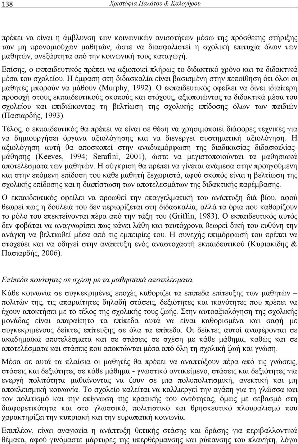 Η έμφαση στη διδασκαλία είναι βασισμένη στην πεποίθηση ότι όλοι οι μαθητές μπορούν να μάθουν (Murphy, 1992).