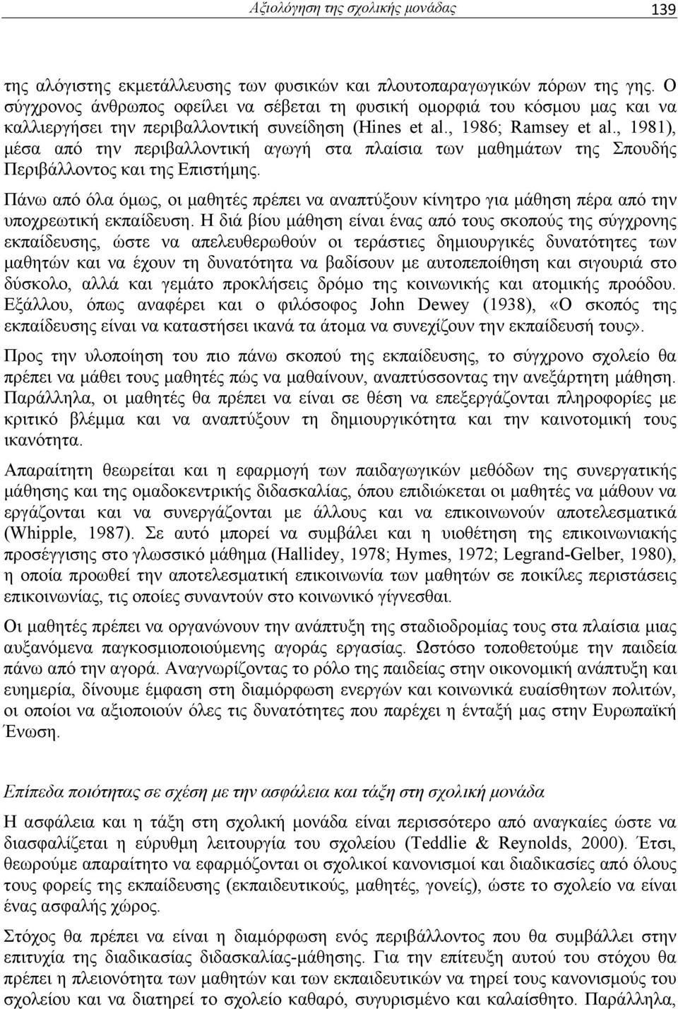 , 1981), μέσα από την περιβαλλοντική αγωγή στα πλαίσια των μαθημάτων της Σπουδής Περιβάλλοντος και της Επιστήμης.