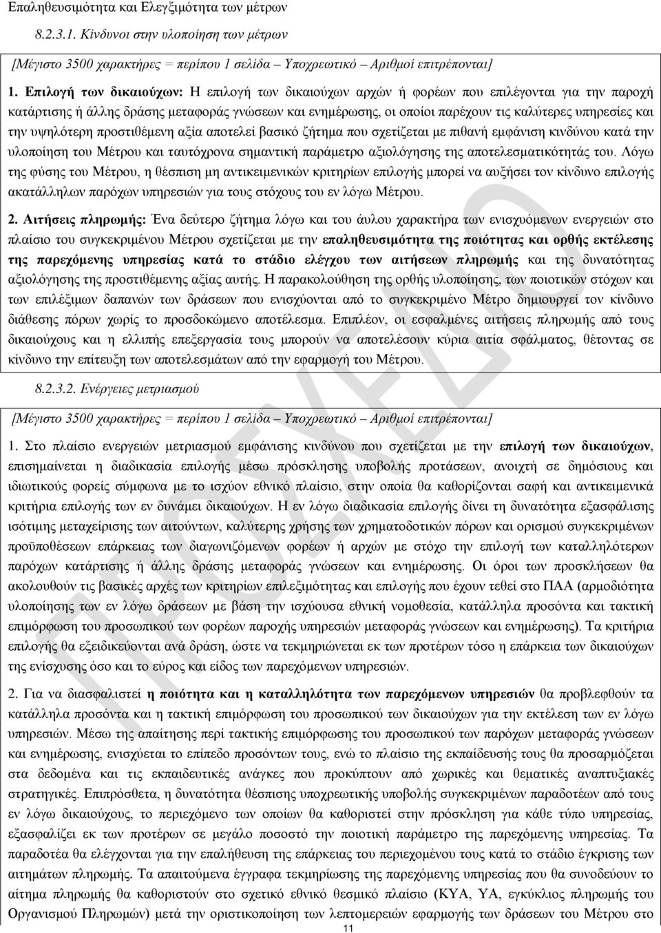 και την υψηλότερη προστιθέμενη αξία αποτελεί βασικό ζήτημα που σχετίζεται με πιθανή εμφάνιση κινδύνου κατά την υλοποίηση του Μέτρου και ταυτόχρονα σημαντική παράμετρο αξιολόγησης της