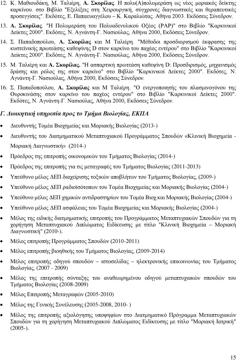 Νασιούλας, Αθήνα 2000, Εκδόσεις Σύνεδρον. 14. Σ. Παπαδοπούλου, Α. Σκορίλας και Μ Ταλιέρη.