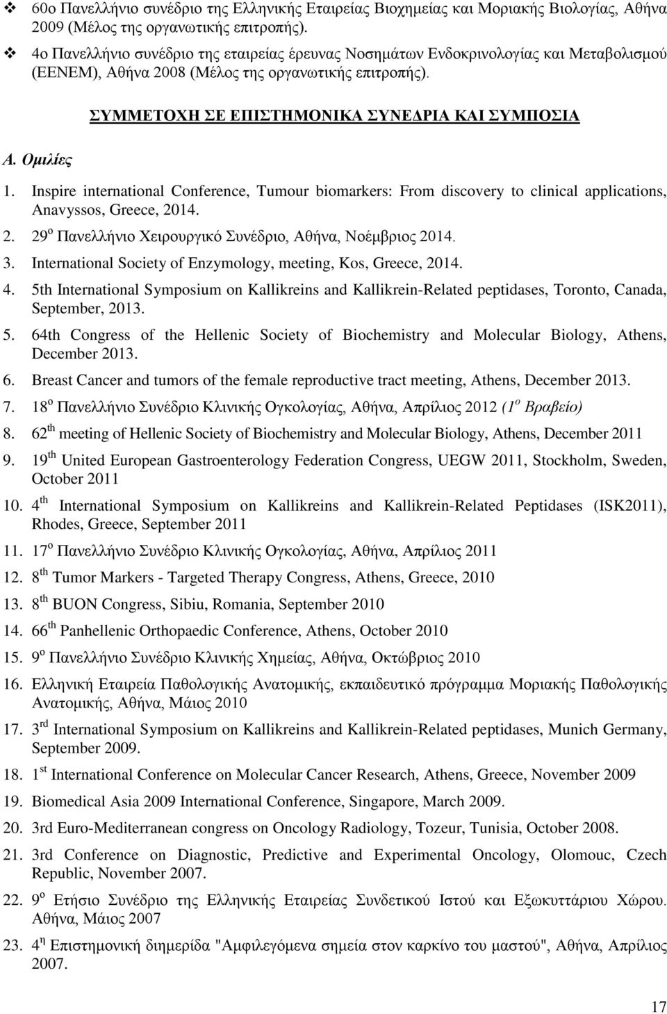 Inspire international Conference, Tumour biomarkers: From discovery to clinical applications, Anavyssos, Greece, 2014. 2. 29 ο Πανελλήνιο Χειρουργικό Συνέδριο, Αθήνα, Νοέμβριος 2014. 3.