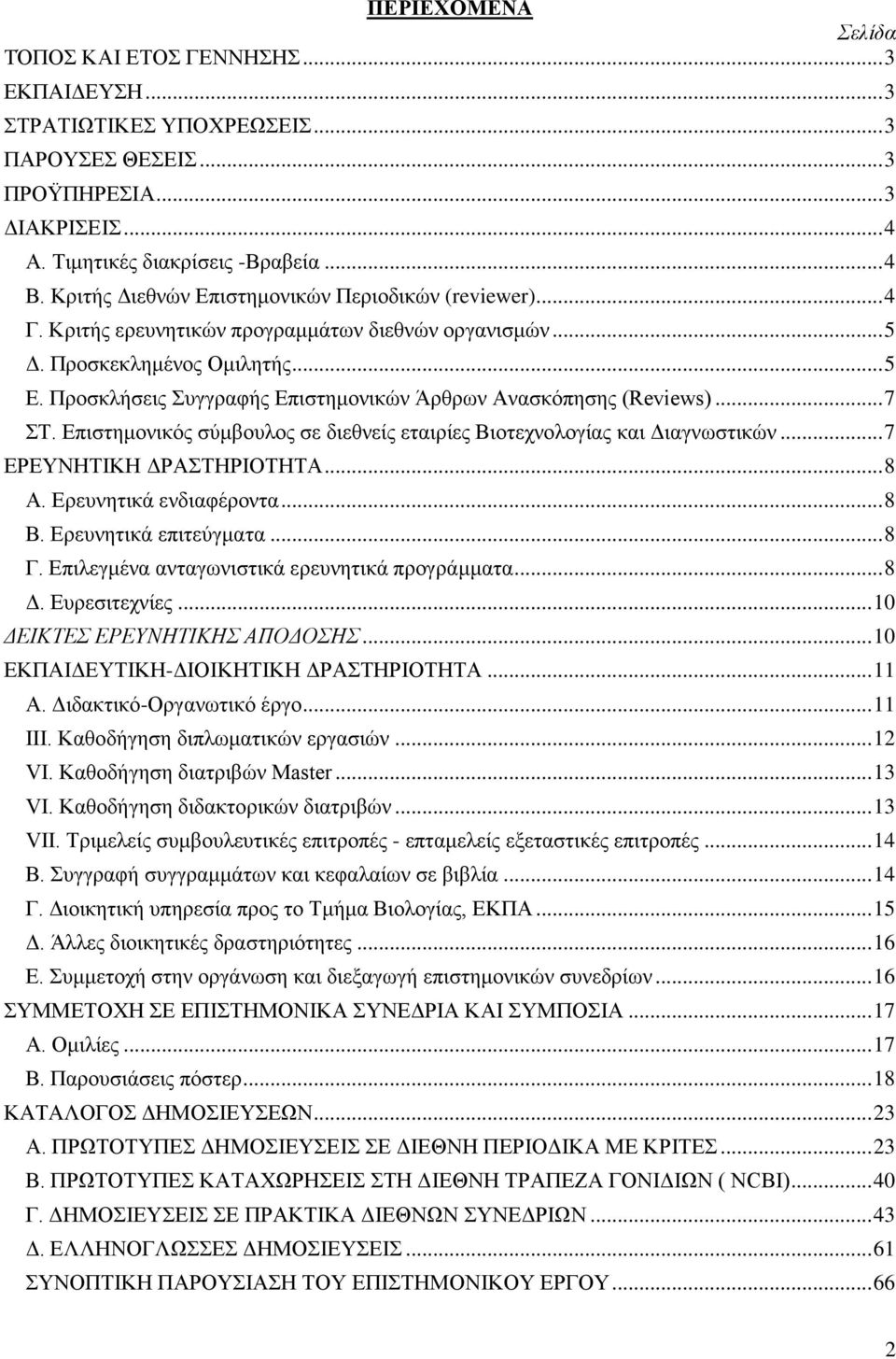 Προσκλήσεις Συγγραφής Επιστημονικών Άρθρων Ανασκόπησης (Reviews)... 7 ΣΤ. Επιστημονικός σύμβουλος σε διεθνείς εταιρίες Βιοτεχνολογίας και Διαγνωστικών... 7 ΕΡΕΥΝΗΤΙΚΗ ΔΡΑΣΤΗΡΙΟΤΗΤΑ... 8 Α.