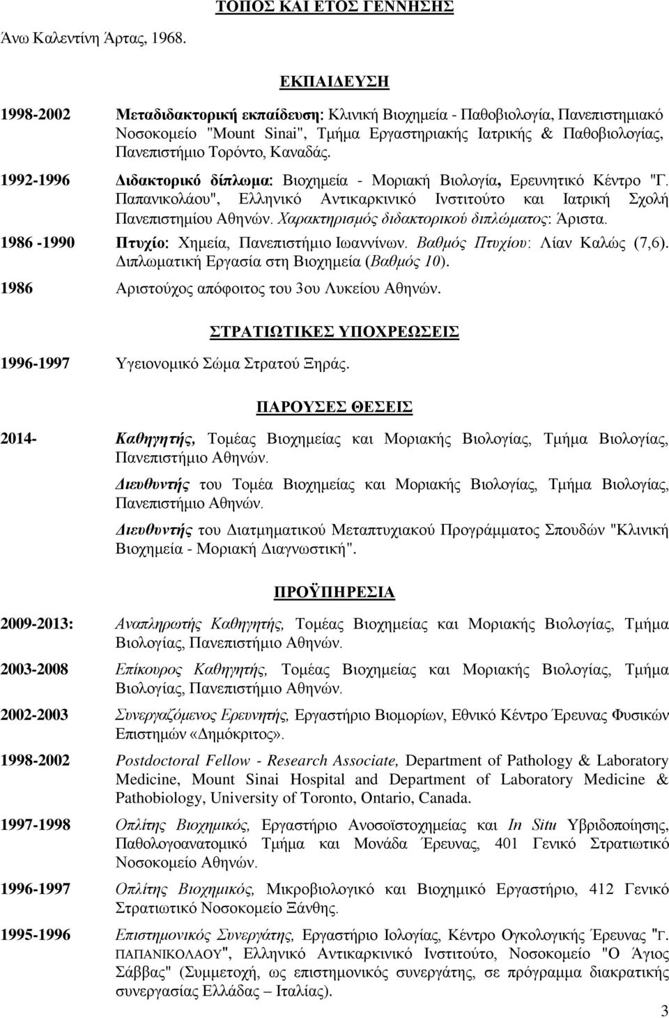 1992-1996 Διδακτορικό δίπλωμα: Βιοχημεία - Μοριακή Βιολογία, Ερευνητικό Κέντρο "Γ. Παπανικολάου", Ελληνικό Αντικαρκινικό Ινστιτούτο και Ιατρική Σχολή Πανεπιστημίου Αθηνών.