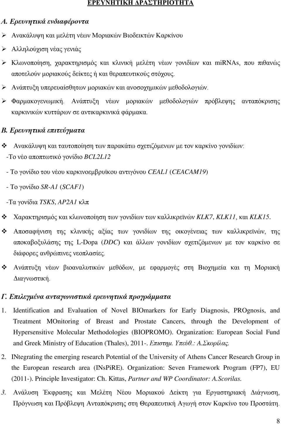 μοριακούς δείκτες ή και θεραπευτικούς στόχους. Ανάπτυξη υπερευαίσθητων μοριακών και ανοσοχημικών μεθοδολογιών. Φαρμακογενωμική.