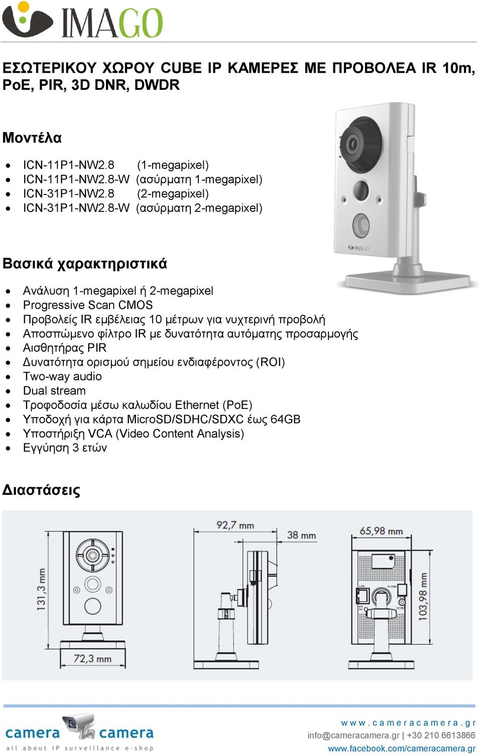 8-W (ασύρματη 2-megapixel) Βασικά χαρακτηριστικά Ανάλυση 1-megapixel ή 2-megapixel Progressive Scan CMOS Προβολείς IR εμβέλειας 10 μέτρων για νυχτερινή προβολή