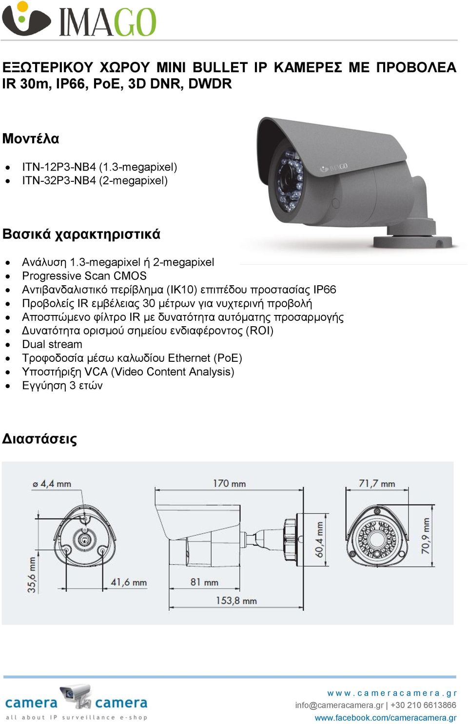 3-megapixel ή 2-megapixel Progressive Scan CMOS Αντιβανδαλιστικό περίβλημα (ΙΚ10) επιπέδου προστασίας IP66 Προβολείς IR εμβέλειας 30