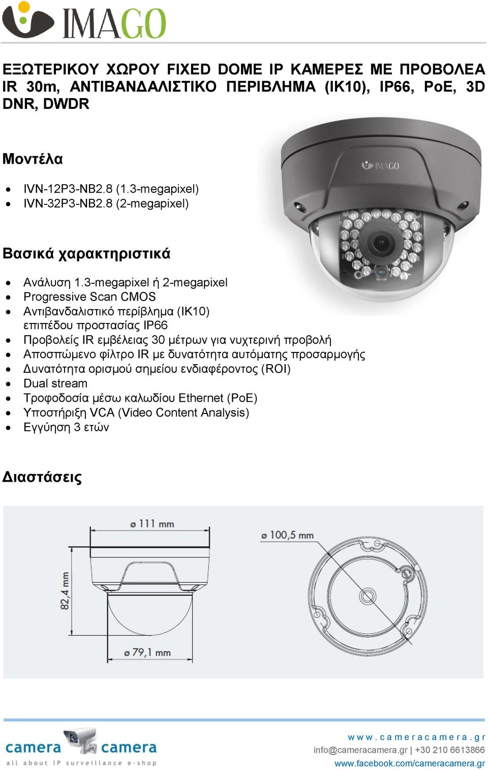 3-megapixel ή 2-megapixel Progressive Scan CMOS Αντιβανδαλιστικό περίβλημα (ΙΚ10) επιπέδου προστασίας IP66 Προβολείς IR εμβέλειας 30 μέτρων για