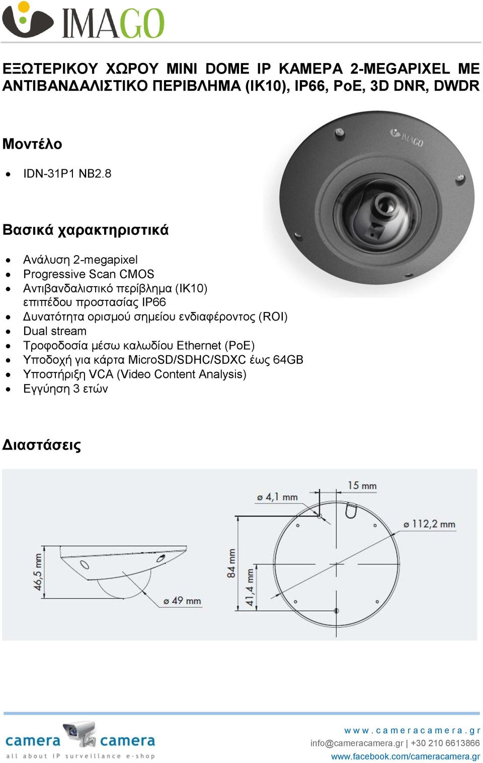 8 Βασικά χαρακτηριστικά Ανάλυση 2-megapixel Progressive Scan CMOS Αντιβανδαλιστικό περίβλημα (ΙΚ10) επιπέδου