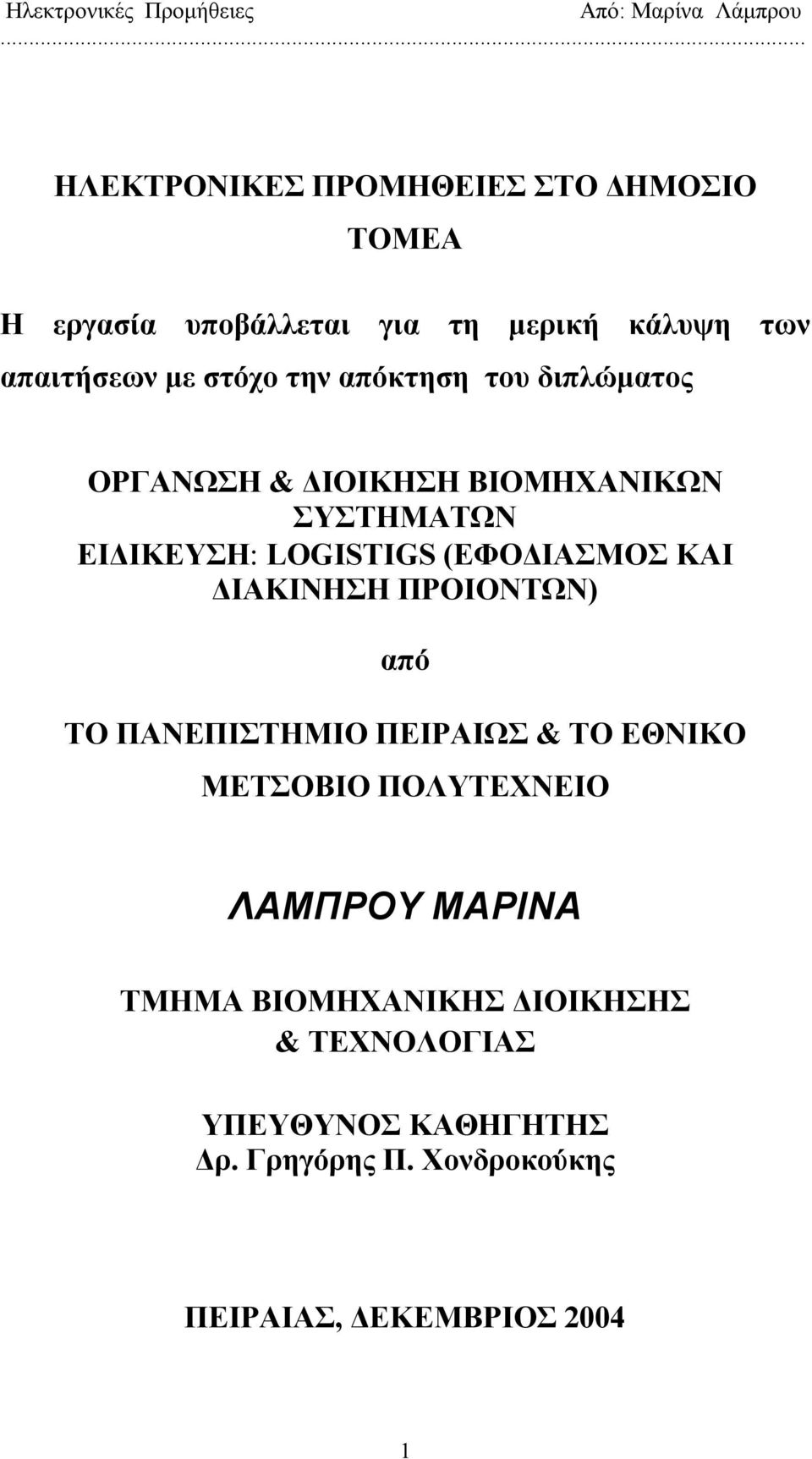 ΔΙΑΚΙΝΗΣΗ ΠΡΟΙΟΝΤΩΝ) από ΤΟ ΠΑΝΕΠΙΣΤΗΜΙΟ ΠΕΙΡΑΙΩΣ & ΤΟ ΕΘΝΙΚΟ ΜΕΤΣΟΒΙΟ ΠΟΛΥΤΕΧΝΕΙΟ ΛΑΜΠΡΟΥ ΜΑΡΙΝΑ ΤΜΗΜΑ