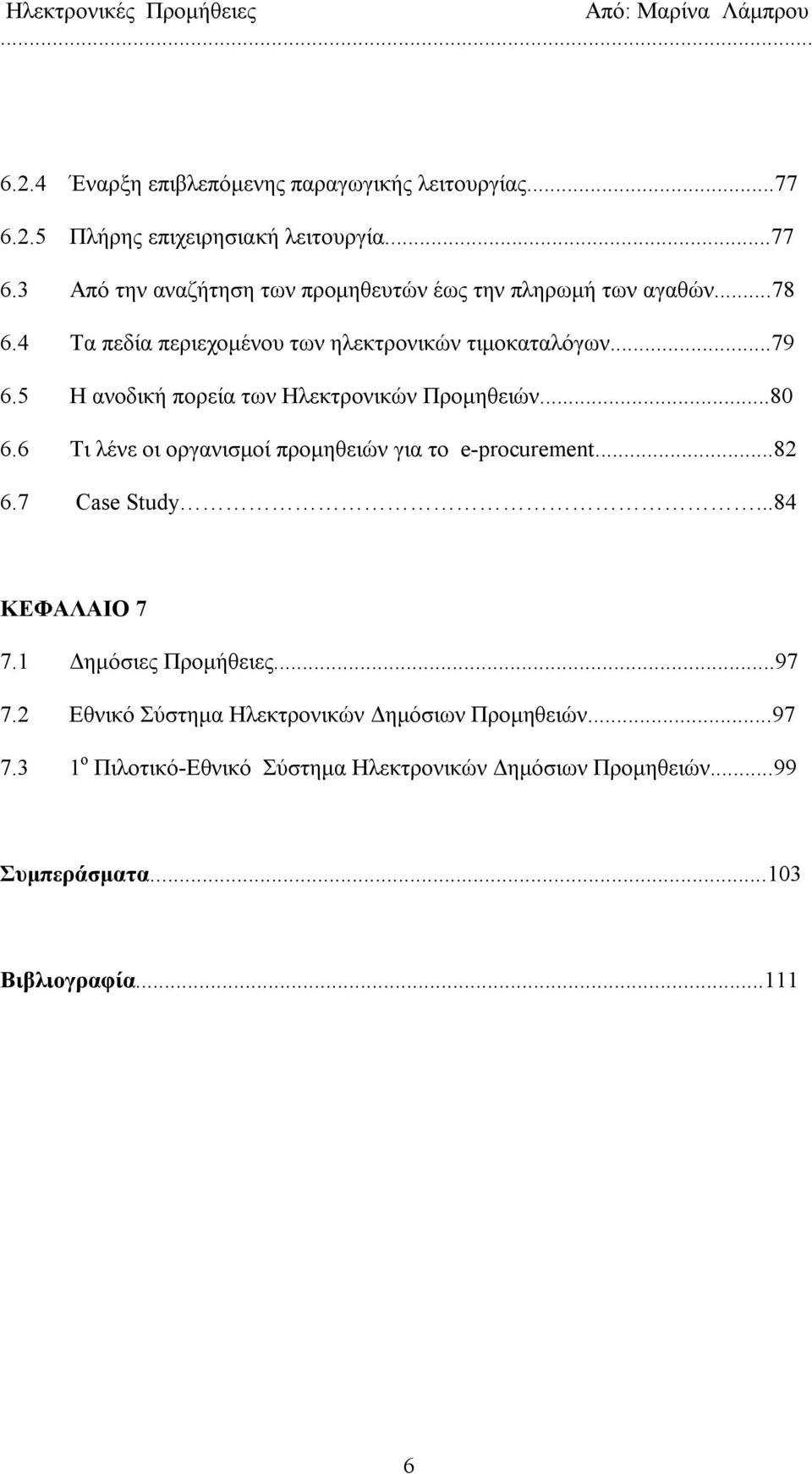 6 Τι λένε οι οργανισμοί προμηθειών για το e-procurement...82 6.7 Case Study...84 ΚΕΦΑΛΑΙΟ 7 7.1 Δημόσιες Προμήθειες...97 7.