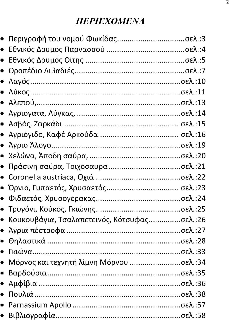 .. σελ.:23 Φιδαετός, Χρυσογέρακας... σελ.:24 Τρυγόνι, Κούκος, Γκιώνης... σελ.:25 Κουκουβάγια, Τσαλαπετεινός, Κότσυφας... σελ.:26 Άγρια πέστροφα... σελ.:27 Θηλαστικά... σελ.:28 Γκιώνα... σελ.:33 Μόρνος και τεχνητή λίμνη Μόρνου.