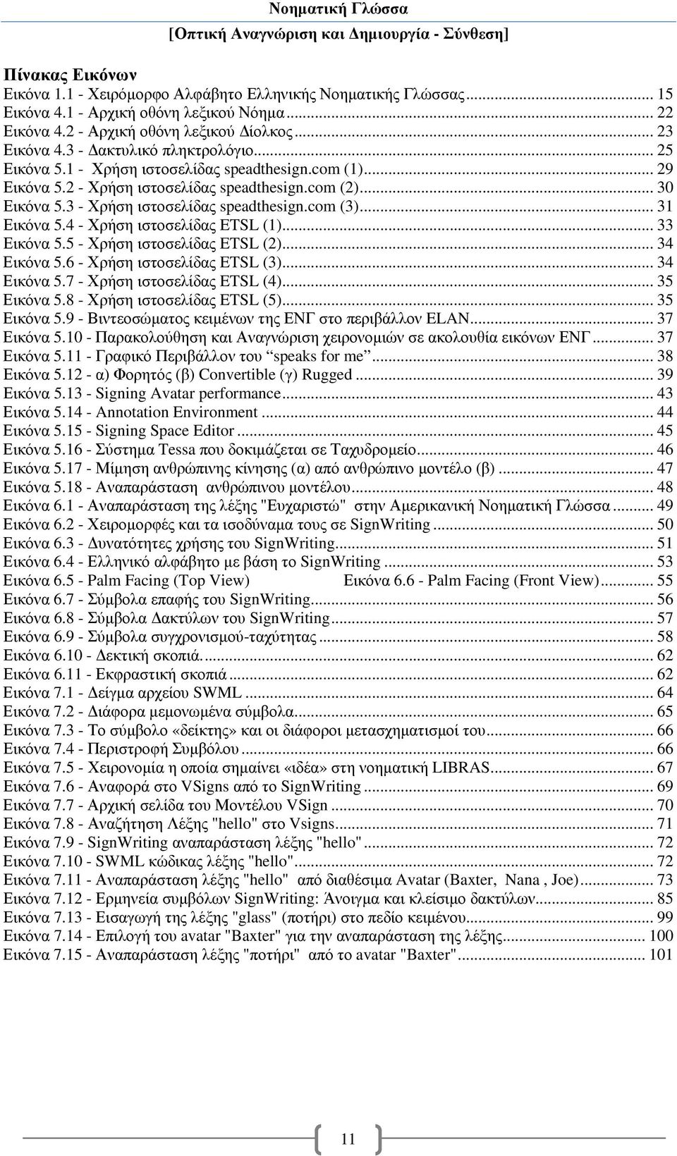 .. 31 Εικόνα 5.4 - Χρήση ιστοσελίδας ETSL (1)... 33 Εικόνα 5.5 - Χρήση ιστοσελίδας ETSL (2)... 34 Εικόνα 5.6 - Χρήση ιστοσελίδας ETSL (3)... 34 Εικόνα 5.7 - Χρήση ιστοσελίδας ETSL (4)... 35 Εικόνα 5.