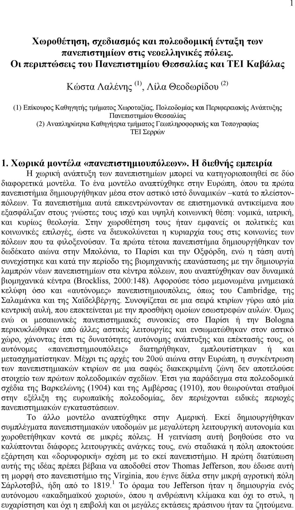 Θεσσαλίας (2) Αναπληρώτρια Καθηγήτρια τµήµατος Γεωπληροφορικής και Τοπογραφίας ΤΕΙ Σερρών 1. Χωρικά µοντέλα «πανεπιστηµιουπόλεων».